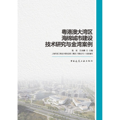 正版包邮  粤港澳大湾区海绵城市建设技术研究与金湾案例无