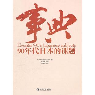课题Events90 事典专著90年代日本 sJapanesesubjects日本综合研究开发机构 包邮 正版
