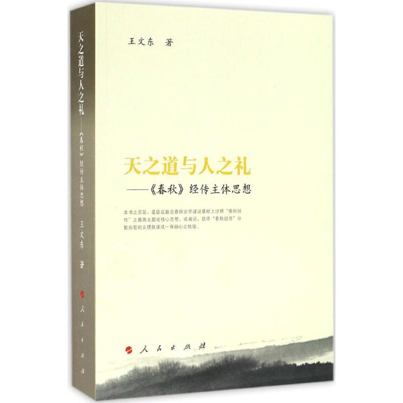 正版包邮//天之道与人之礼——《春秋》经传主体思想