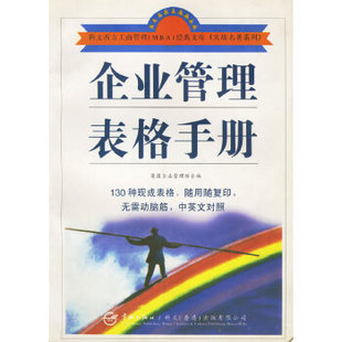 正版库存图书//企业管理表格手册精选光盘版