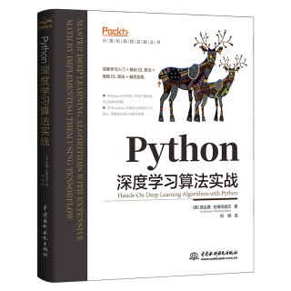 正版包邮  Python深度学习算法实战苏达桑·拉维尚迪兰