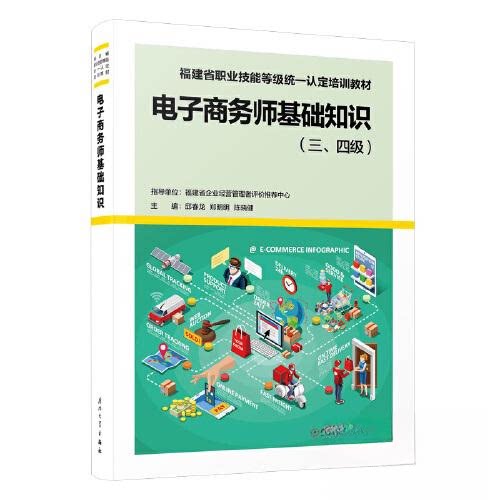 正版包邮//电子商务师基础知识（三、四级）