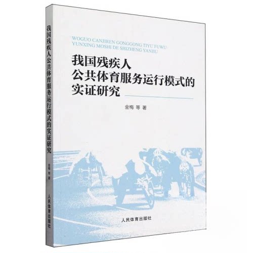正版包邮//我国残疾人公共体育服务运行模式的实研究