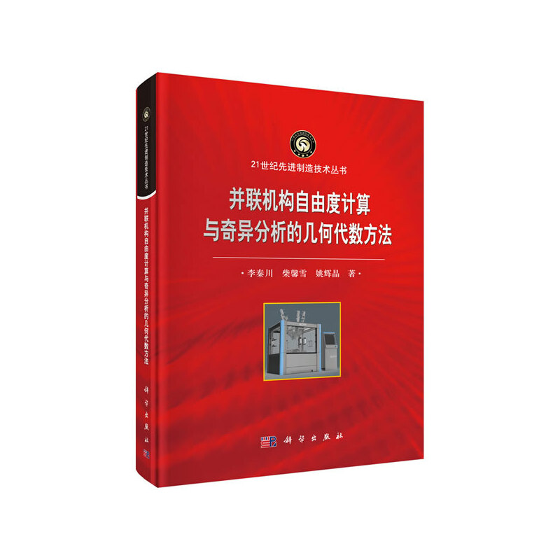 正版包邮//并联机构自由度计算与奇异分析的几何代数方法
