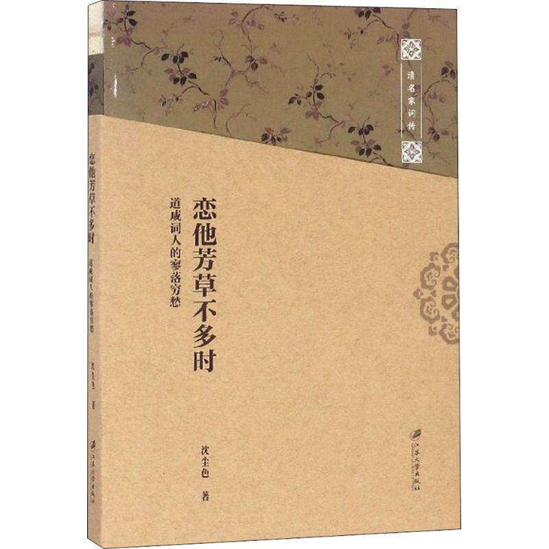 正版包邮//恋他芳草不多时：道咸词人的寥落穷愁