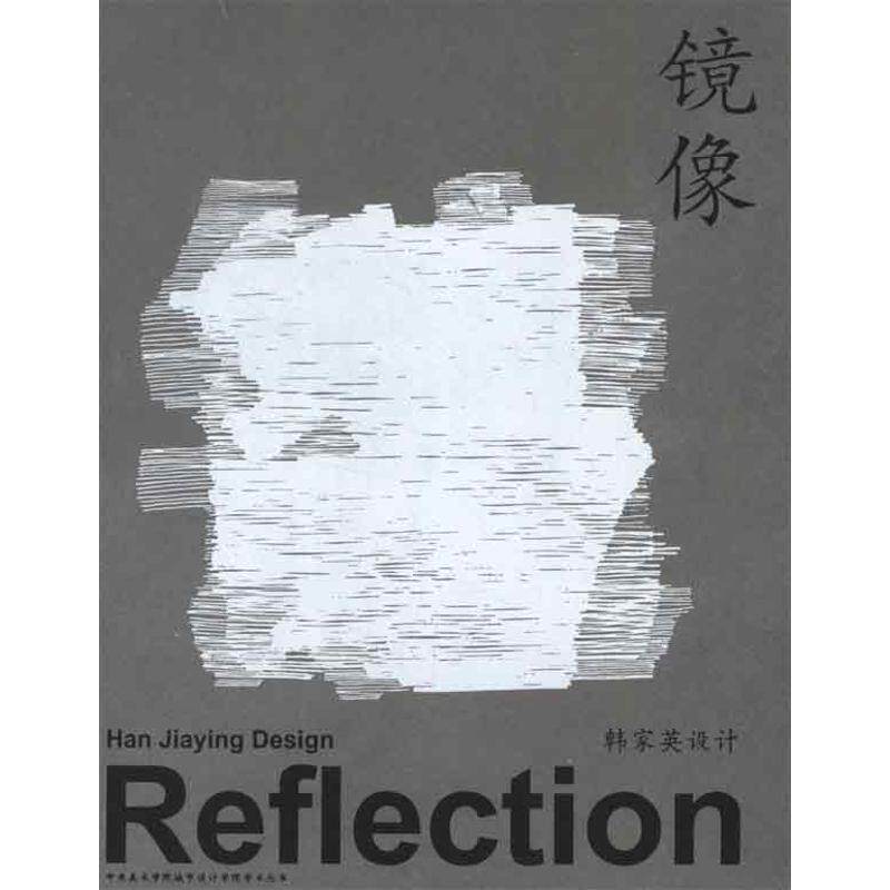 (正版包邮)镜像:韩家英设计