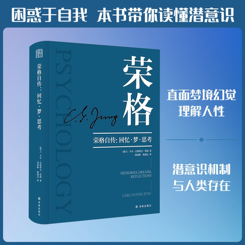 正版包邮//荣格自传:回忆·梦·思考