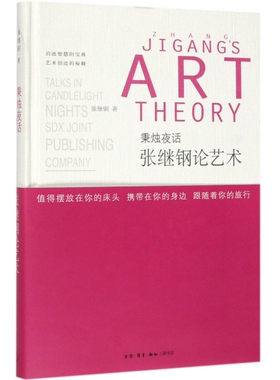 正版包邮//秉烛夜话：张继刚论艺术