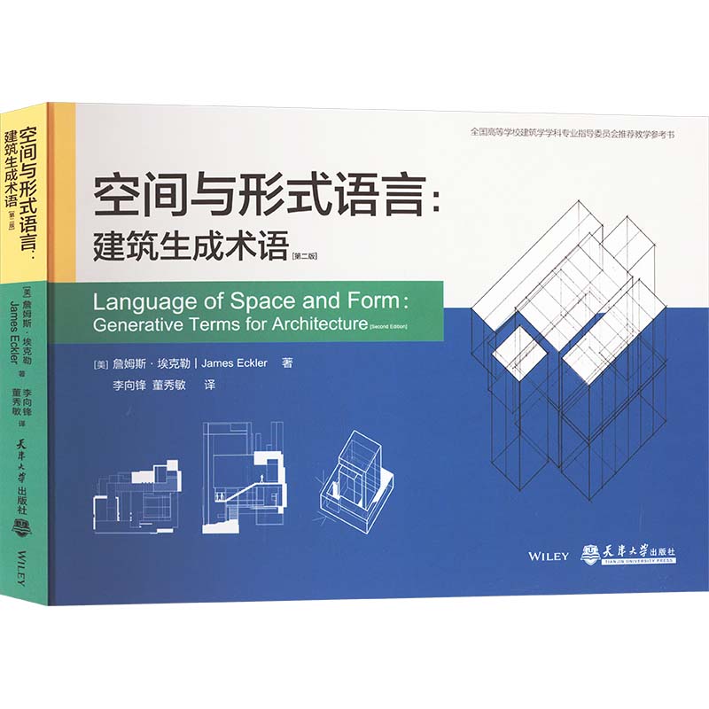 正版包邮//空间与形式语言：建筑生成术语