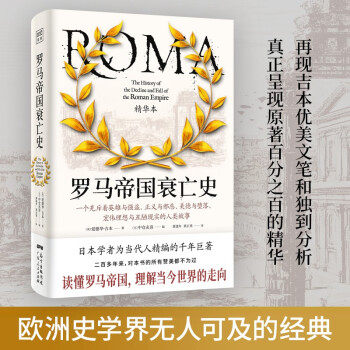 正版包邮//罗马帝国衰亡史:一个充斥着英雄与强盗、正义与邪恶、美德与堕落、宏伟理想与丑陋现实的人类故事:精华本
