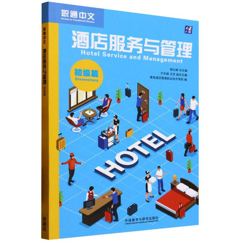 正版包邮//职通中文:酒店服务与管理:初级篇