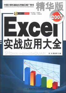 正版包邮  Excel2007实战应用大全（双色）刘丹 陶则熙