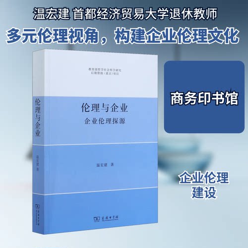正版包邮//伦理与企业企业伦理探源