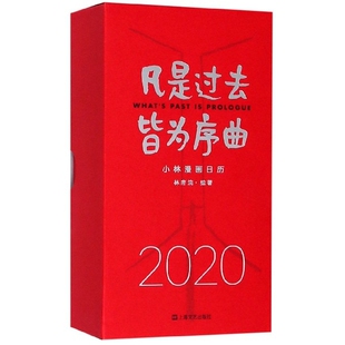 皆为序曲——2020小林漫画日历 凡是过去 正版 包邮