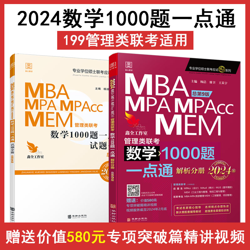 正版包邮//2024数学1000题一点通全2册MBA/MPA/MPAcc/MEM管理类联考