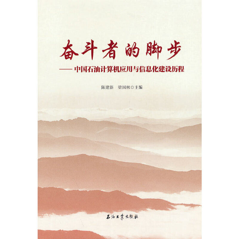 正版包邮//奋斗者的脚步中国石油计算机应用与信息化建设历程
