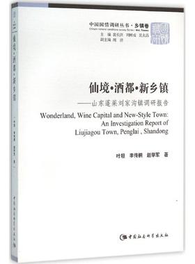 正版包邮//仙境·酒都·新乡镇:山东蓬莱刘家沟镇调研报告:aninvestigationreportofLiujiagoutown,Penglai,Shandong