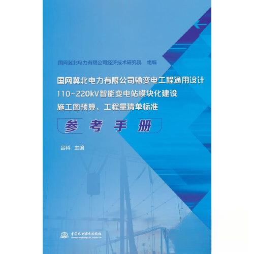 正版包邮//国网冀北电力有限公司输变电工程通用设计110~220kv智能变电站模块化建设施工图预算、工程量清单标准参考手册