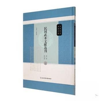 正版包邮//民国武术文献选刊辑第七卷