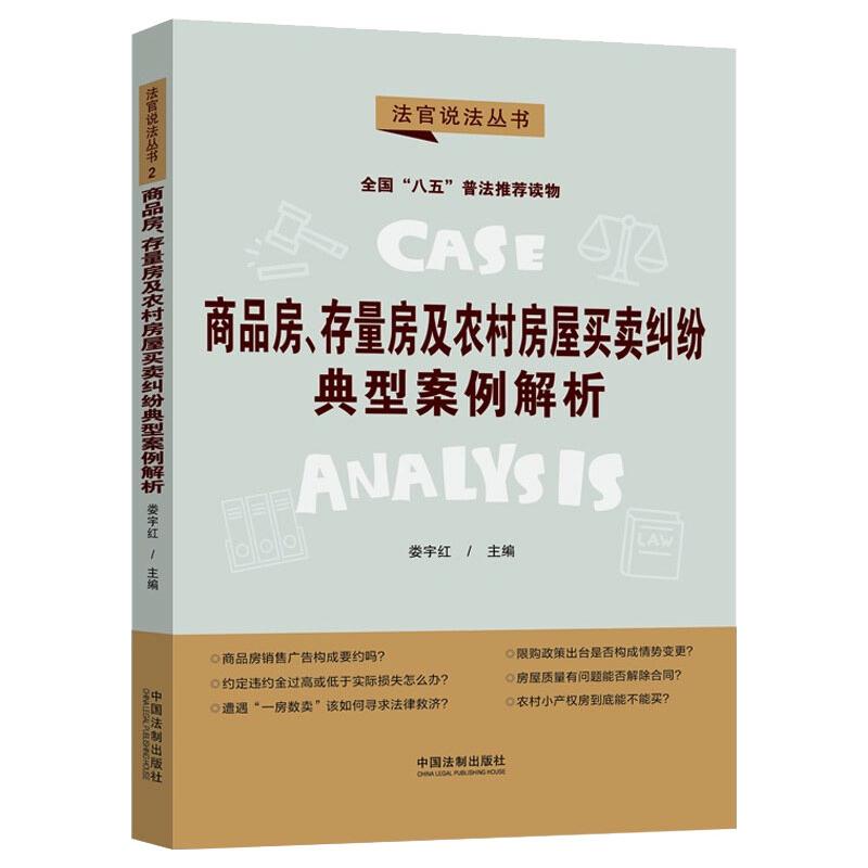 正版包邮//商品房存量房及农村房屋买卖纠纷典型案例解析