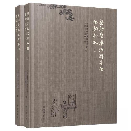 正版包邮//荣劒尘单絃牌子曲曲词抄本