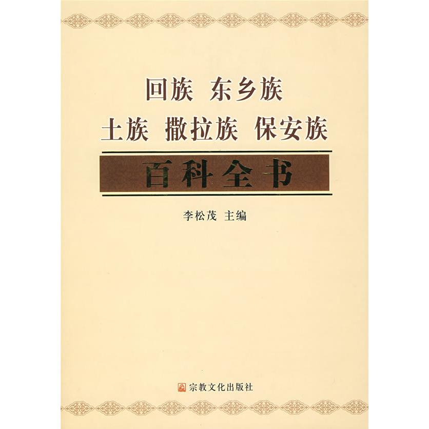 正版包邮//回族东乡族土族撒拉族保安族百科全书