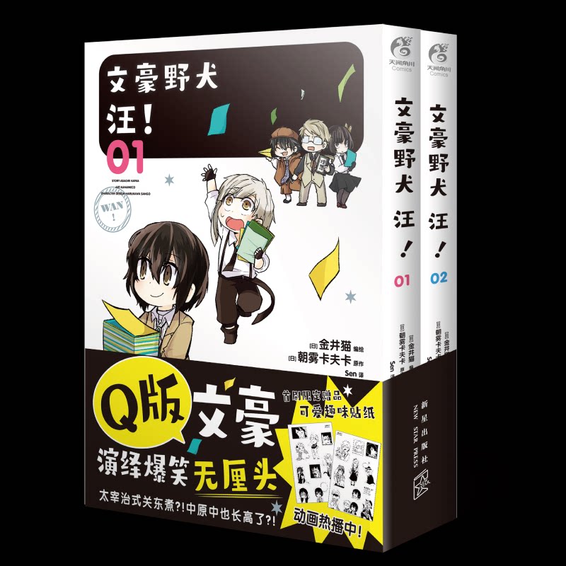 正版包邮//文豪野犬:汪！:01-02图片