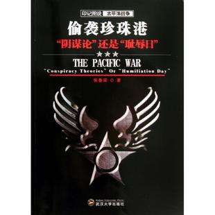 正版 恥辱日 humiliationda 還是 陰謀論 偷襲珍珠港專著 包郵 Conspiracytheories