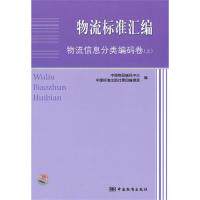 正版包邮//物流标准汇编[物流信息分类编码卷上]