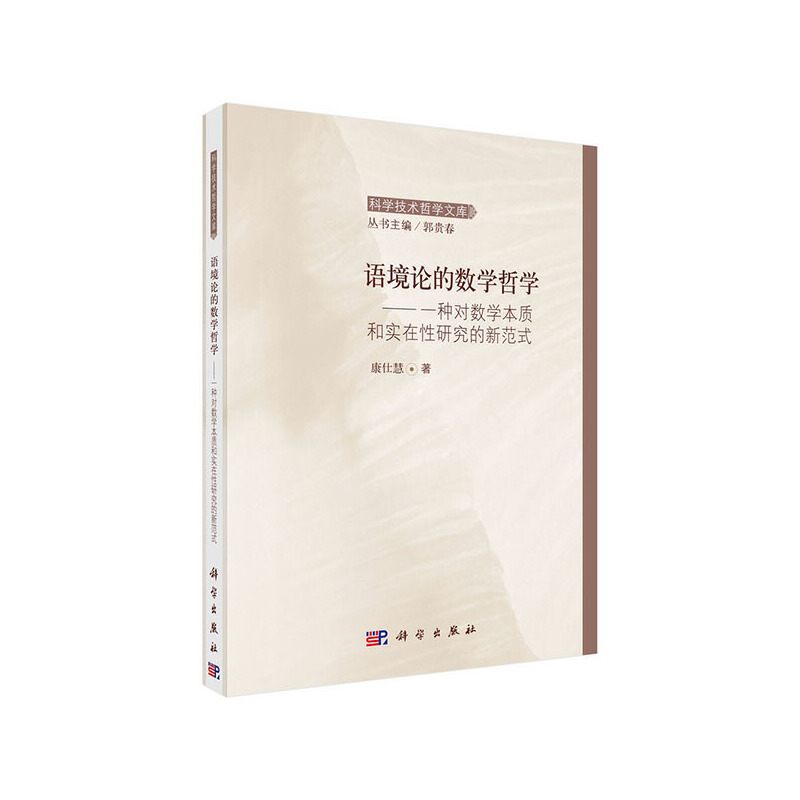 正版包邮//语境论的数学哲学:一种对数学本质和实在研究的新范式