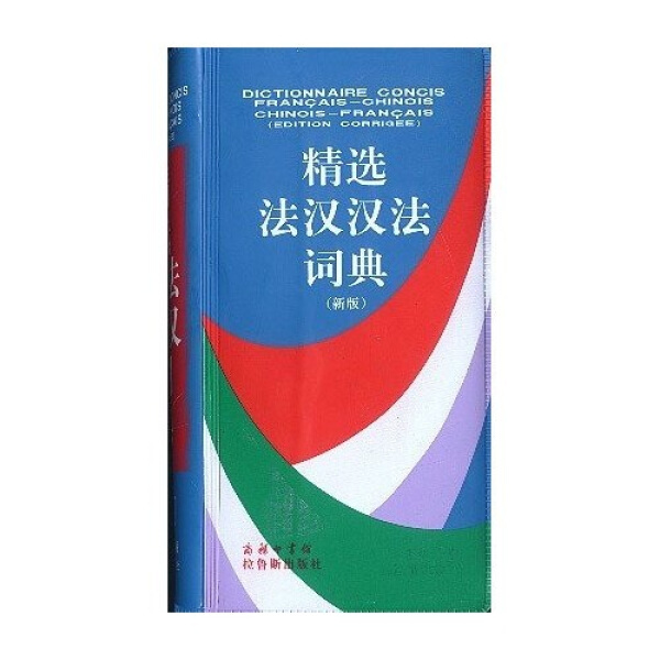 正版包邮精选法汉汉法词典新版皇普庆莲