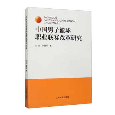 正版包邮  中国男子篮球职业联赛改革研究刘岗 李艳华