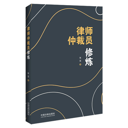 正版包邮//律师仲裁员修炼