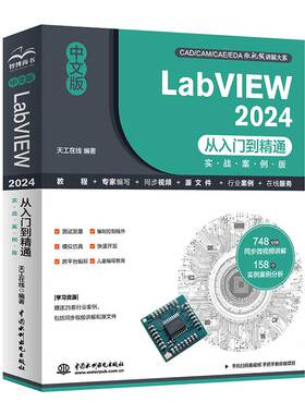 正版包邮//中文版LabVIEW2024从入门到精通（实战案例版）