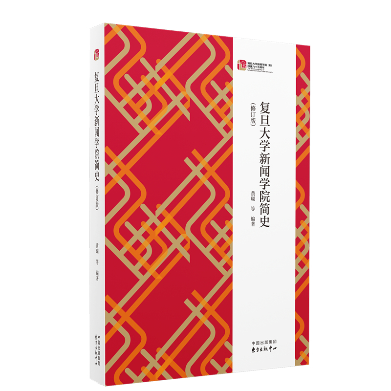 正版包邮//复旦大学新闻学院简史（修订版）
