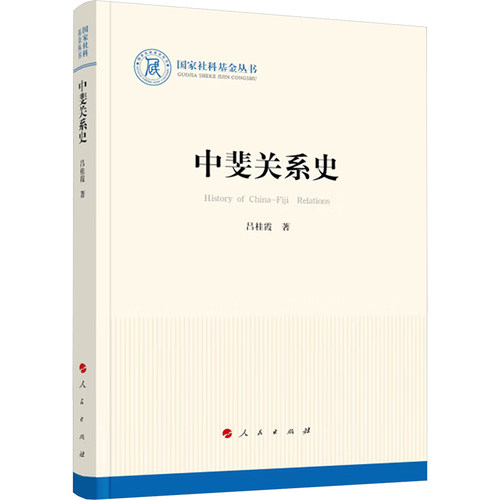 正版包邮//中斐关系史