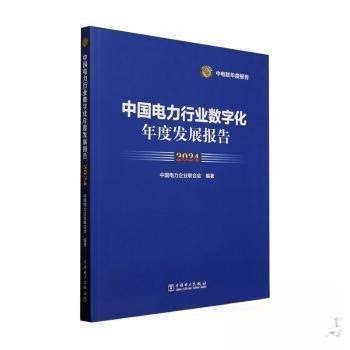 正版包邮//中国电力行业数字化年度发展报告.2024