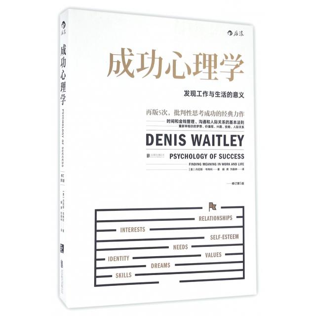 （正版包邮）成功心理学——发现工作与生活的意义/（美）丹尼斯·韦特利
