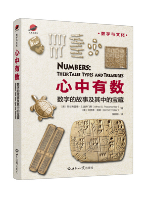 正版包邮  心中有数数字的故事及其中的宝藏(美)阿尔弗雷德·S.波萨门蒂 (奥)伯恩德·塔勒