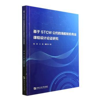 正版包邮//基于STCW公约的海船轮机专业课程设计论研究