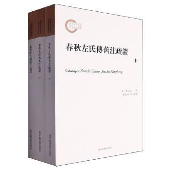 正版包邮//春秋左氏传旧注疏全三册