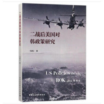 正版包邮//二战后美国对韩政策研究