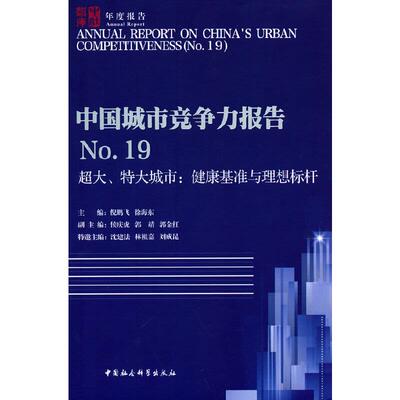 正版包邮//中国城市竞争力报告NO19
