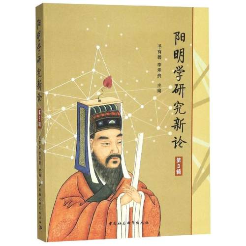 正版包邮//阳明学研究新论