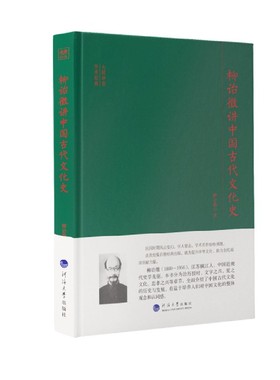 正版包邮//柳诒徵讲中国古代文化史