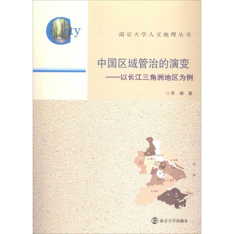 正版包邮//中国区域管治的演变:以长江三角洲地区为例