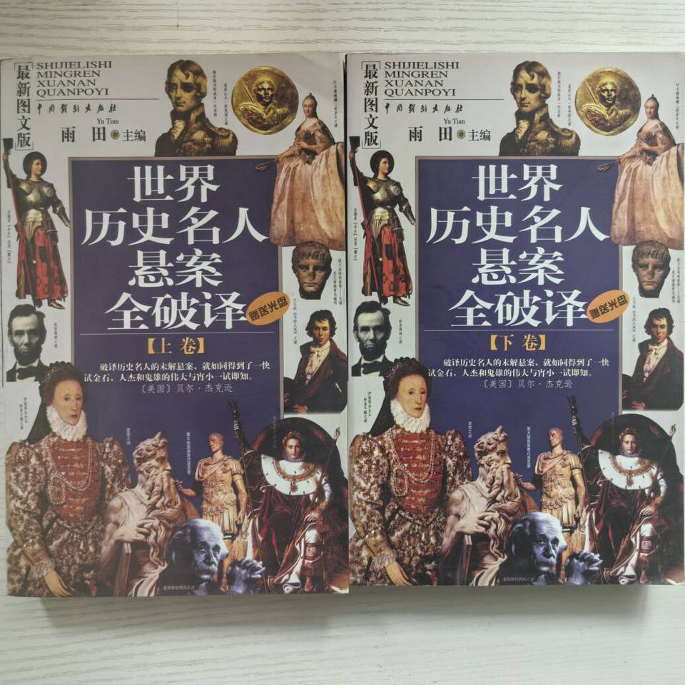 正版现货实物拍摄 世界历史名人悬案全破译上下册 无赠送光盘 雨田 主编 9787104016007 中国戏剧出版社