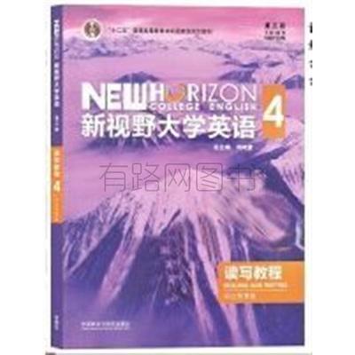 正版包邮//新视野大学英语第三版读写教程4综合智慧版