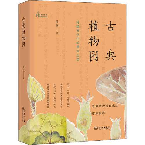 正版包邮//自然感悟：古典植物园