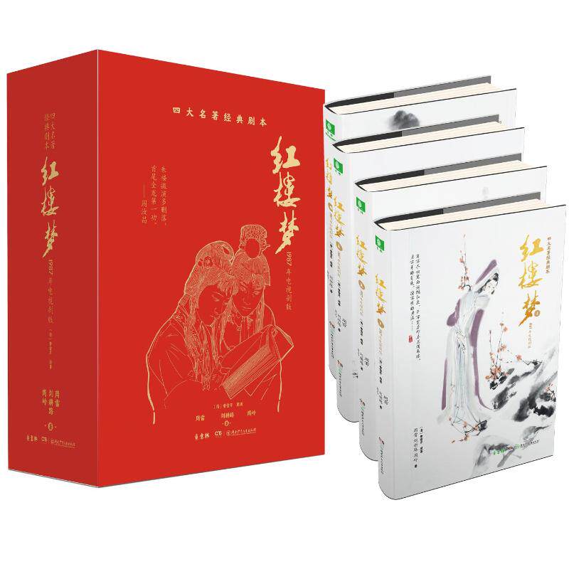 正版包邮//四大名著经典剧本：红楼梦·1987年电视剧版（盒装全4册）（附赠人物名册等）